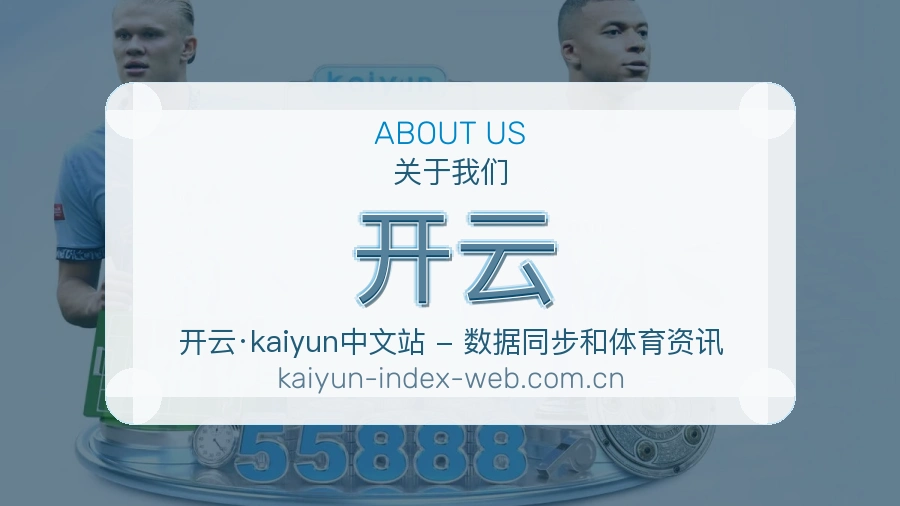 开云服务与品牌介绍